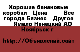 Хорошие банановые коробки › Цена ­ 22 - Все города Бизнес » Другое   . Ямало-Ненецкий АО,Ноябрьск г.